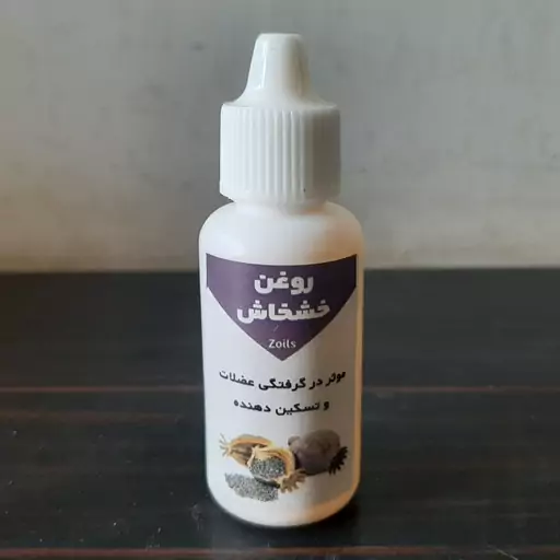 روغن خشخاش کلدپرس 30 میلی اصل (موثر در گرفتگی عضلات و تسکین دهنده)