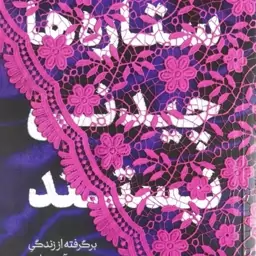 کتاب ستاره ها چیدنی نیستند