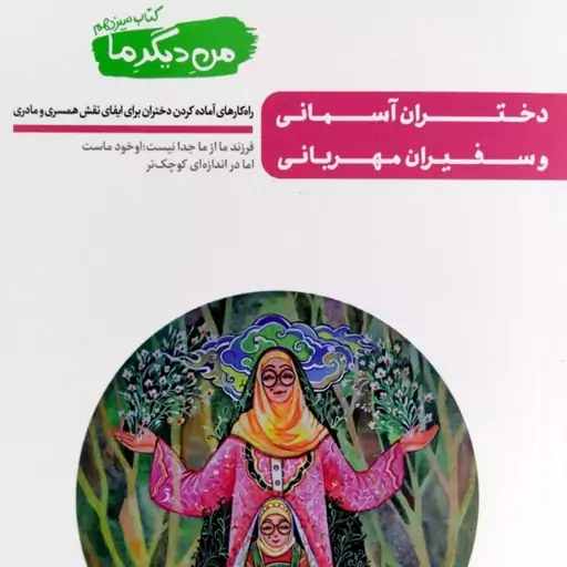 کتاب من دیگر ما - راهکارهای آماده کردن دختران برای ایفای نقش همسری و مادری