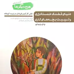 کتاب من دیگر ما - نقش کار کردن فرزندان در تربیت کریمانه