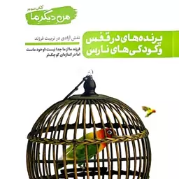 کتاب من دیگر ما - نقش آزادی در تربیت فرزند