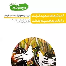 کتاب من دیگر ما - تربیت کریمانه و آثار آن در شخصیت فرزندان