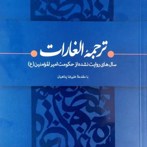 کتاب ترجمه الغارات