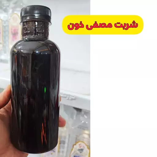 شربت مصفی خون حدودا 600 گرم