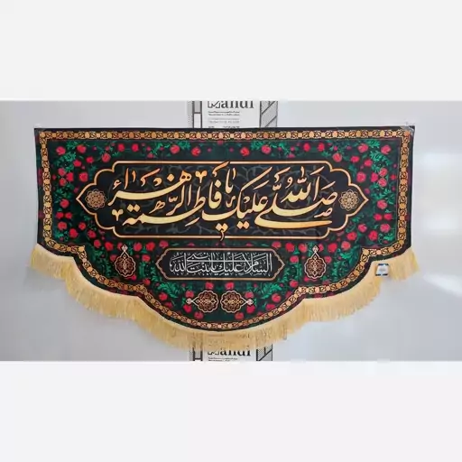 کتیبه یا فاطمه (س)