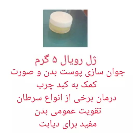 ژل رویال 5 گرمی