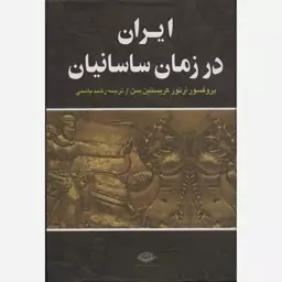 کتاب ایران در زمان ساسانیان اثر آرتور کریستین سن نشر پازینه وزیری سلفون مترجم رشید یاشی