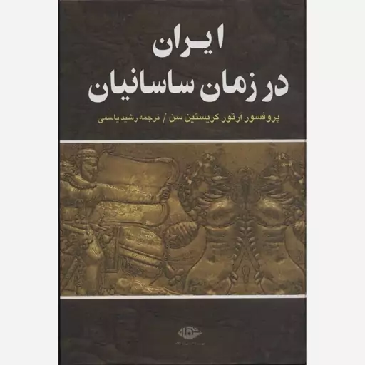 کتاب ایران در زمان ساسانیان اثر آرتور کریستین سن نشر پازینه وزیری سلفون مترجم رشید یاشی