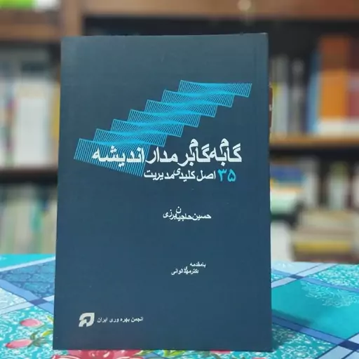 گام به گام بر مدار اندیشه حسین حاجیان برزی انتشارات انجمن بهره ور ایران