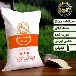 برنج  سرلاشه هاشمی ممتاز 1 کیلویی(تضمین کیفیت)