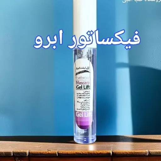 لیفت ابرو ژل فیکساتور ابرو اعلا