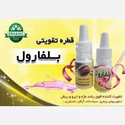 قطره تقویت کننده مژه و ابرو بلفارول