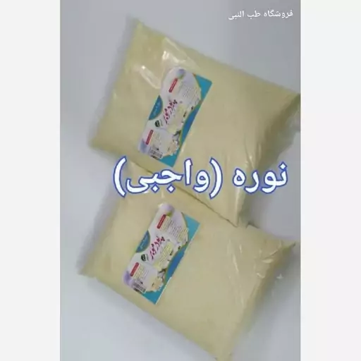 نوره زرنیخ دار (واجبی)