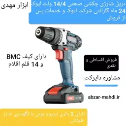 دریل شارژی چکشی صنعتی 14.4 ولت ایوک مدلK-7214V با 24 گارانتی و خدمات پس از فروش 