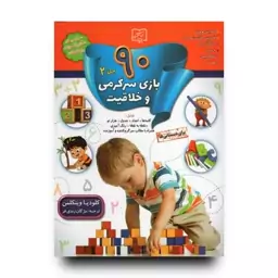 کتاب 90 بازی سرگرمی و خلاقیت اثر کلودیا وینکلمن انتشارات الماس پارسیان جلد دوم