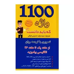 کتاب 1100 واژه که باید دانست اثر سید سعید حسینی طرقی انتشارات علم و دانش