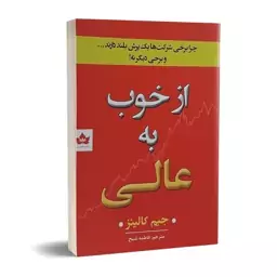 کتاب از خوب به عالی اثر جیم کالینز انتشارات شاهدخت پاییز