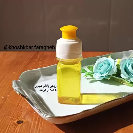 روغن بادام شیرین 