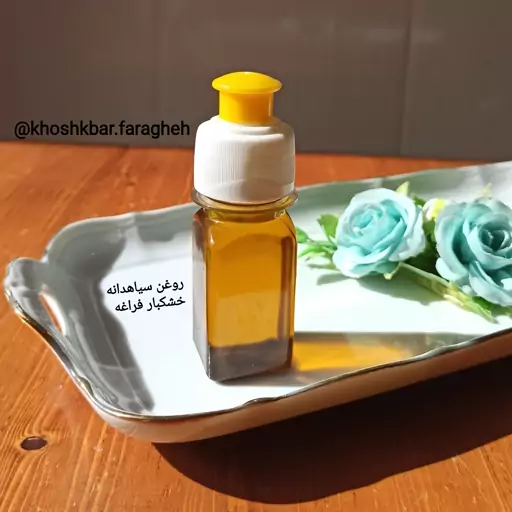 روغن سیاهدانه 