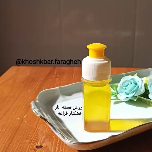 روغن هسته انار 