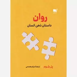 کتاب روان (داستان ذهن انسان) پل بلوم نشر نوین