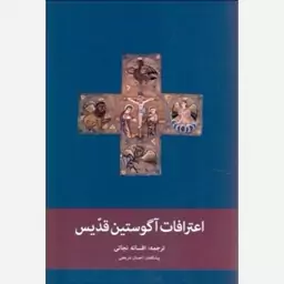 کتاب اعترافات آگوستین قدیس نشر پیام امروز