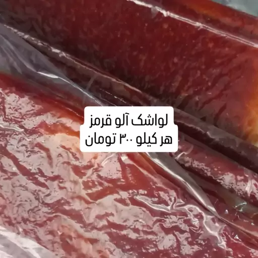 لواشک آلو قرمز