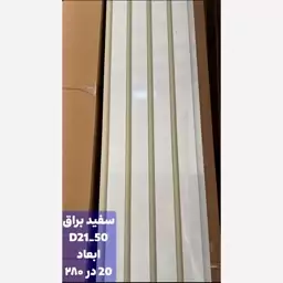 ترمووال سفید براق کد D21-50 ابعاد 280در20 cm، ضخامت 1 cm (ارسال با باربری) (پس کرایه)