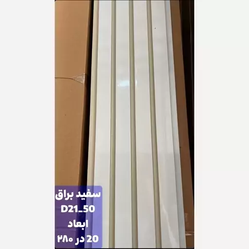 ترمووال سفید براق کد D21-50 ابعاد 280در20 cm، ضخامت 1 cm (ارسال با باربری) (پس کرایه)