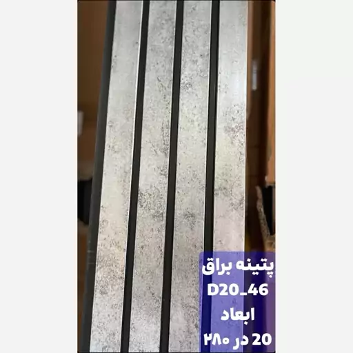 ترمووال پتینه براق کد 2046 ابعاد 280در20 cm، ضخامت 1 cm (ارسال با باربری) (پس کرایه)