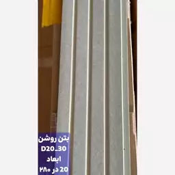 ترمووال بتن روشن کد 2030 ابعاد 280در20 cm، ضخامت 1 cm (ارسال با باربری) (پس کرایه)