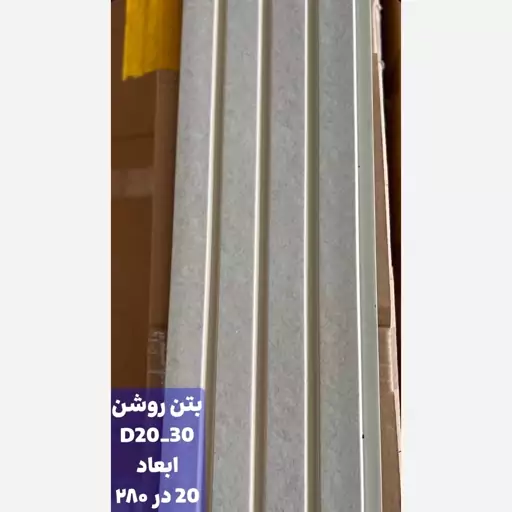 ترمووال بتن روشن کد 2030 ابعاد 280در20 cm، ضخامت 1 cm (ارسال با باربری) (پس کرایه)