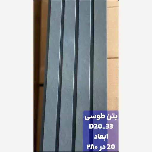 ترمووال بتن طوسی کد 33-20 ابعاد 280در20 cm، ضخامت 1 cm (ارسال پس کرایه با باربری) (پس کرایه)