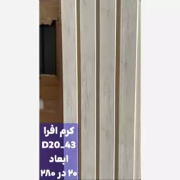 ترمووال افرا کد 2043 ابعاد 280در20 cm، ضخامت 1 cm (ارسال با باربری از تهران) (پس کرایه)