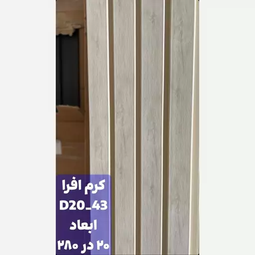 ترمووال افرا کد 2043 ابعاد 280در20 cm، ضخامت 1 cm (ارسال با باربری از تهران) (پس کرایه)