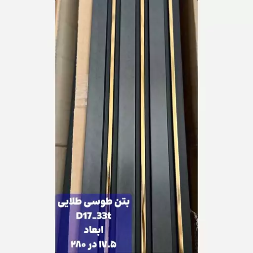 ترمووالPVC بتن طوسی طلایی کد D17-33t ابعاد 17در280 cm، ضخامت 1cm (ارسال با باربری) (پس کرایه)