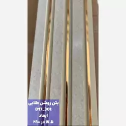 ترمووالPVC بتن روشن طلایی کد D17-30t ابعاد 17در280 cm، ضخامت 1cm (ارسال با باربری) (پس کرایه)