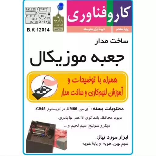 کاردستی بسته کامل قطعات ساخت مدار جعبه موزیکال همراه بلندگو کیت آموزشی