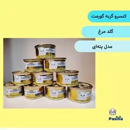 کنسرو گربه گورمت 