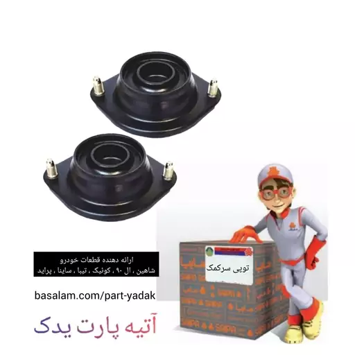 توپی سر کمک فنر جلو پراید (2عددی)