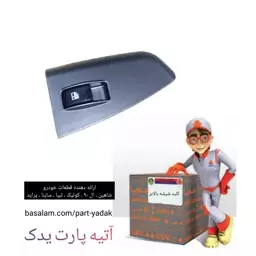 کلید شیشه بالابر جلو راست کوییک ساینا