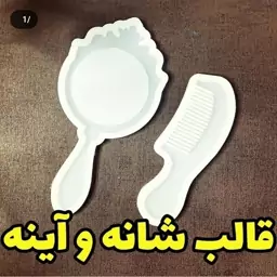 قالب سیلیکونی آینه دستی  و شونه(پس کرایه)