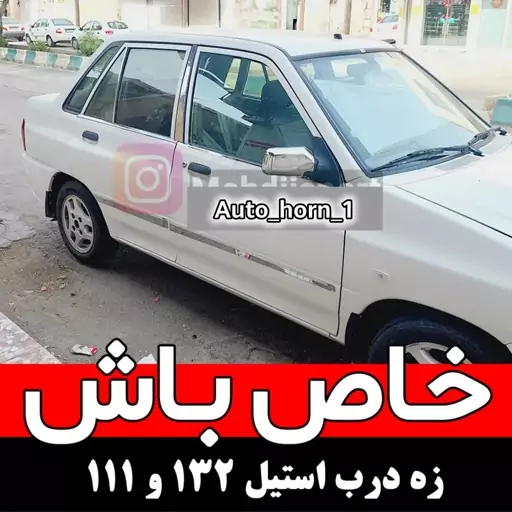 مجموعه زه استیل ضربه گیر بغل درب پراید 132 و 111