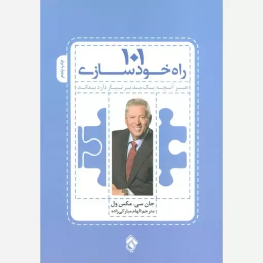 کتاب 101 راه خودسازی اثر جان سی انتشارات پل 