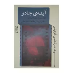 آینه ی جادو،جلدسوم،مصاحبه ها،سخنرانی هاومقالات سینمایی،نشرواحه،رقعی شومیز،سیدمرتضی آوینی،328ص