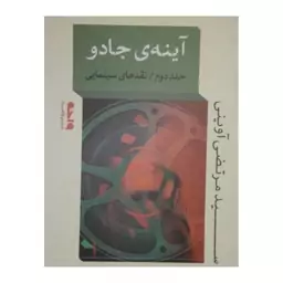 آینه ی جادو،جلددوم،نقدهای سینمایی،نشرواحه،رقعی شومیز،سیدمرتضی آوینی،376ص