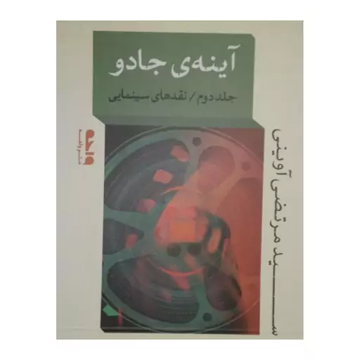 آینه ی جادو،جلددوم،نقدهای سینمایی،نشرواحه،رقعی شومیز،سیدمرتضی آوینی،376ص