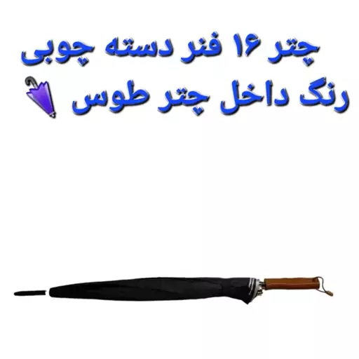 چتر بارانی مشکی 16 فنر عصایی و دسته چوبی 