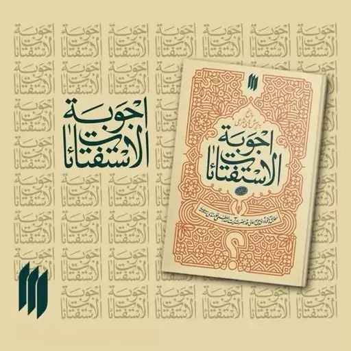 کتاب اجوبه الاستفتائات