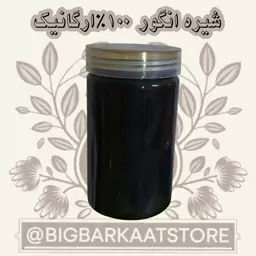 شیره انگور 700گرمی اعلا.صد در صد تضمینی ارگانیک